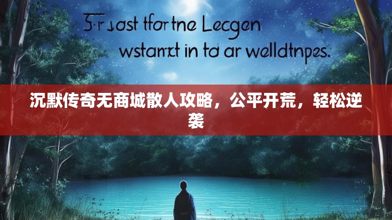 沉默传奇无商城散人攻略，公平开荒，轻松逆袭