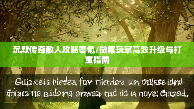 沉默传奇散人攻略零氪/微氪玩家高效升级与打宝指南
