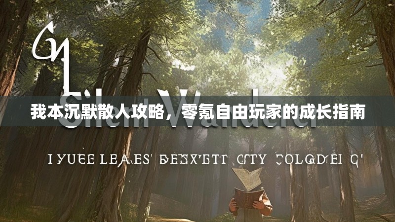 我本沉默散人攻略，零氪自由玩家的成长指南