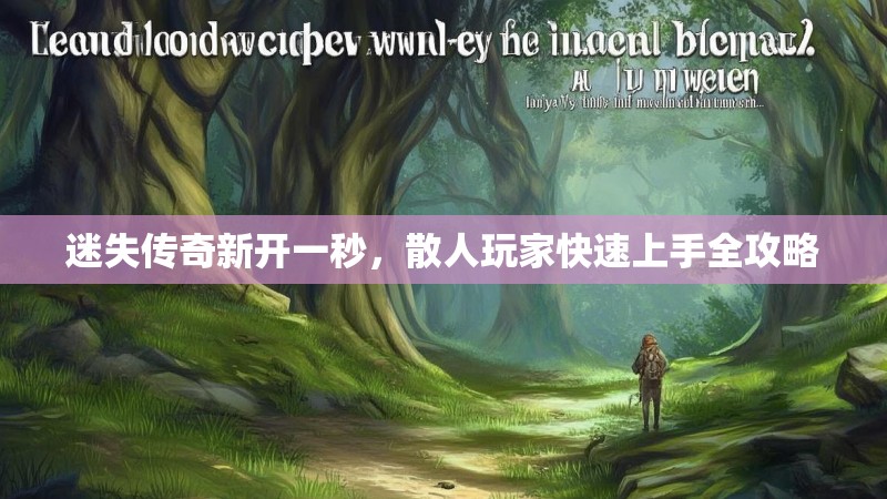 迷失传奇新开一秒，散人玩家快速上手全攻略