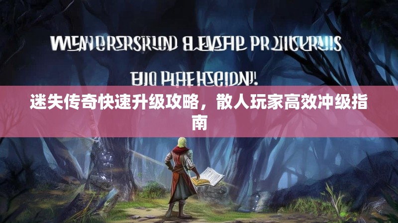 迷失传奇快速升级攻略，散人玩家高效冲级指南