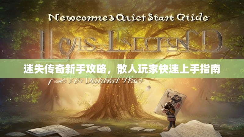 迷失传奇新手攻略，散人玩家快速上手指南