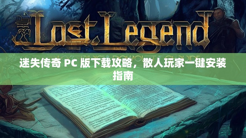 迷失传奇 PC 版下载攻略，散人玩家一键安装指南