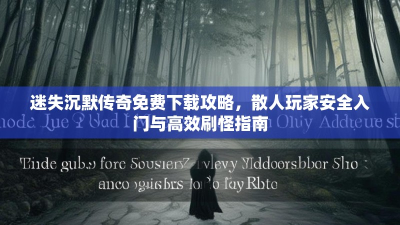 迷失沉默传奇免费下载攻略，散人玩家安全入门与高效刷怪指南