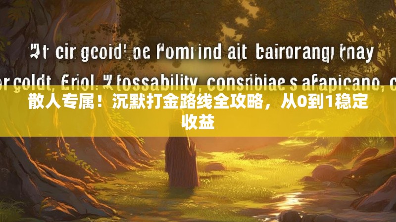 散人专属！沉默打金路线全攻略，从0到1稳定收益