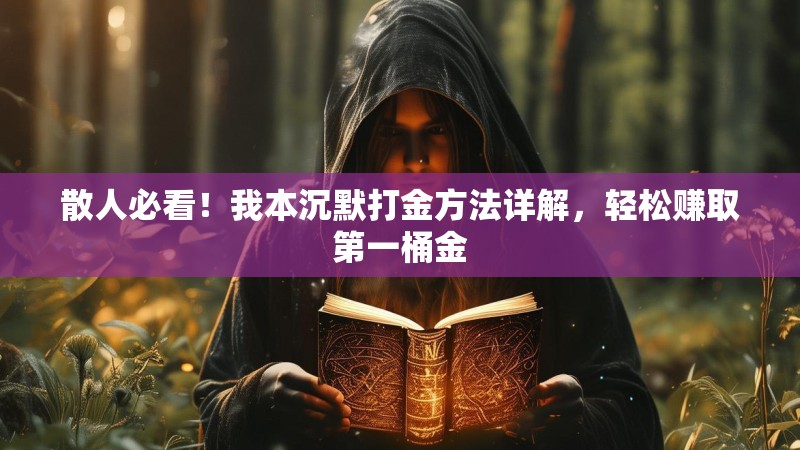 散人必看！我本沉默打金方法详解，轻松赚取第一桶金