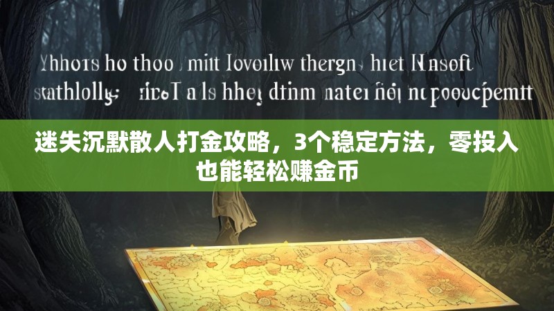 迷失沉默散人打金攻略，3个稳定方法，零投入也能轻松赚金币