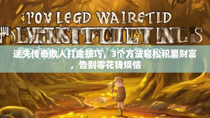 迷失传奇散人打金技巧，3个方法轻松积累财富，告别零花钱烦恼