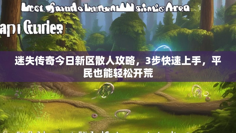 迷失传奇今日新区散人攻略，3步快速上手，平民也能轻松开荒
