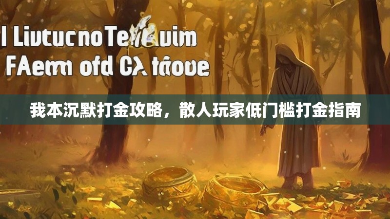 我本沉默打金攻略，散人玩家低门槛打金指南