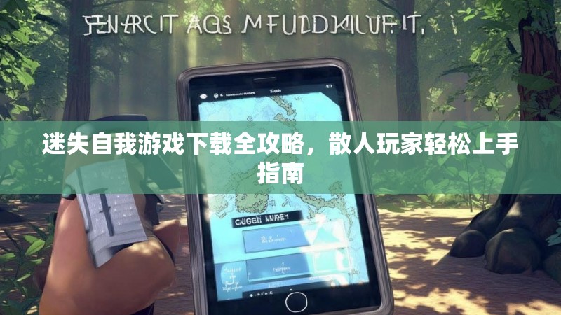 迷失自我游戏下载全攻略，散人玩家轻松上手指南