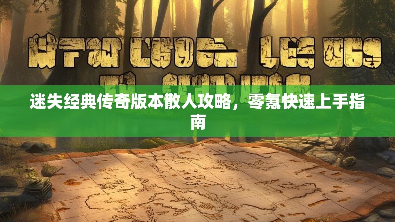 迷失经典传奇版本散人攻略，零氪快速上手指南