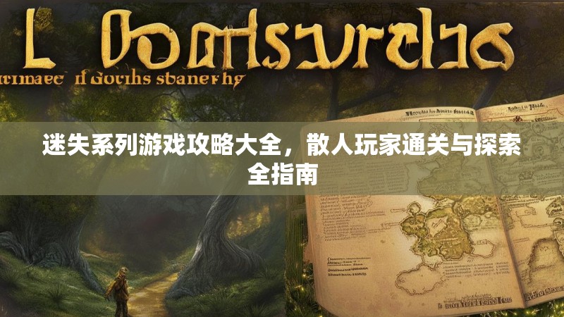 迷失系列游戏攻略大全，散人玩家通关与探索全指南