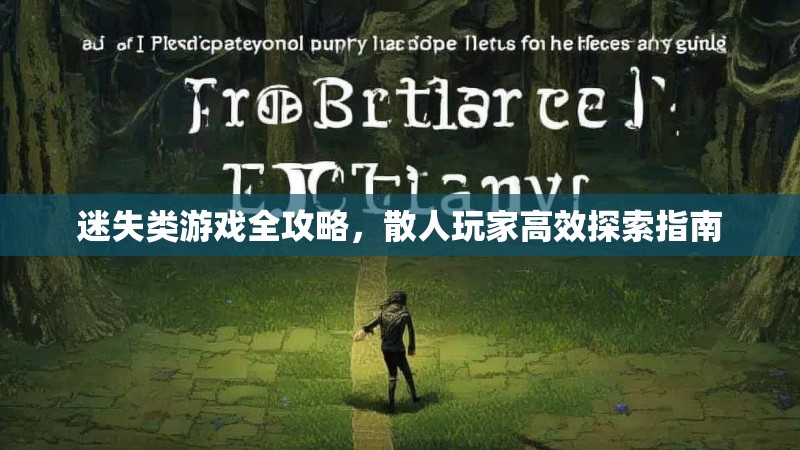 迷失类游戏全攻略，散人玩家高效探索指南