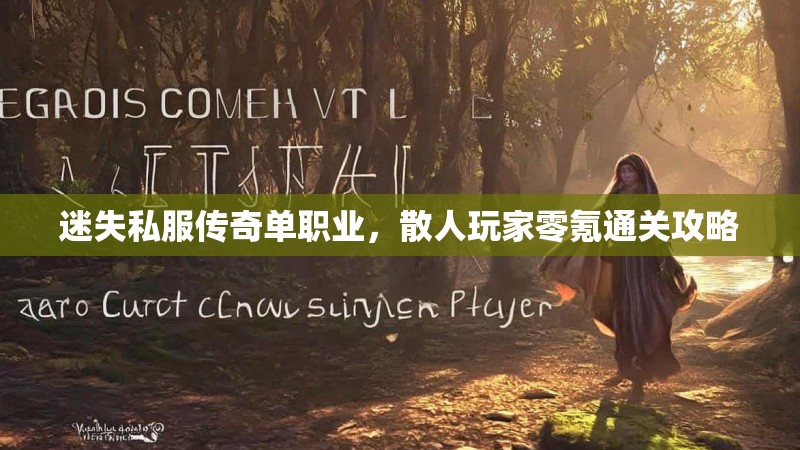 迷失私服传奇单职业，散人玩家零氪通关攻略