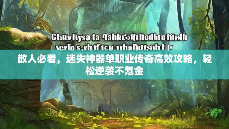 散人必看，迷失神器单职业传奇高效攻略，轻松逆袭不氪金