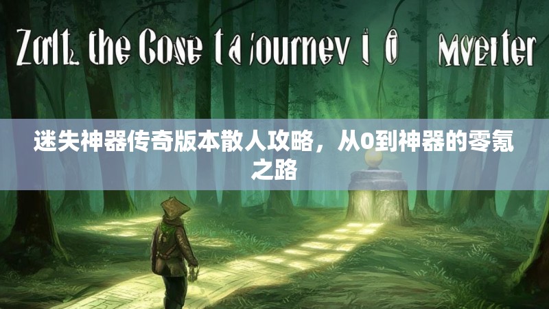 迷失神器传奇版本散人攻略，从0到神器的零氪之路