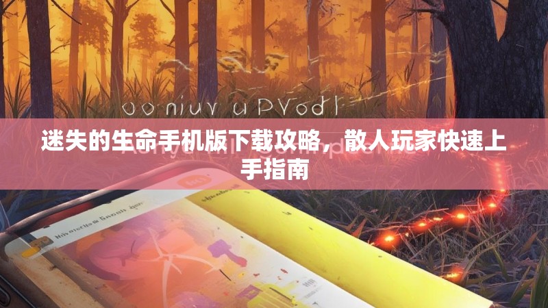 迷失的生命手机版下载攻略，散人玩家快速上手指南