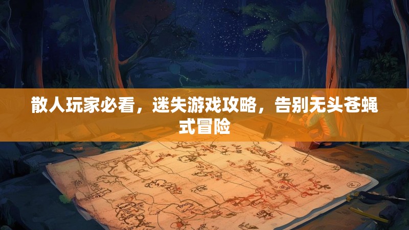 散人玩家必看，迷失游戏攻略，告别无头苍蝇式冒险