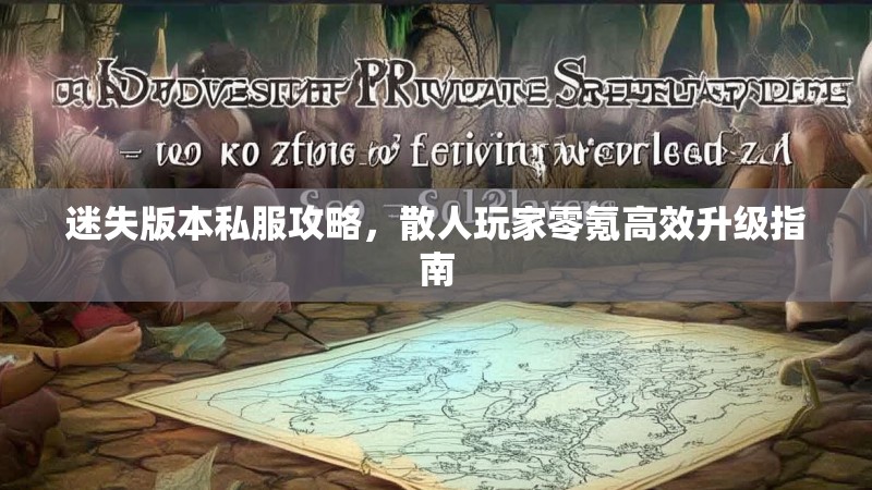 迷失版本私服攻略，散人玩家零氪高效升级指南
