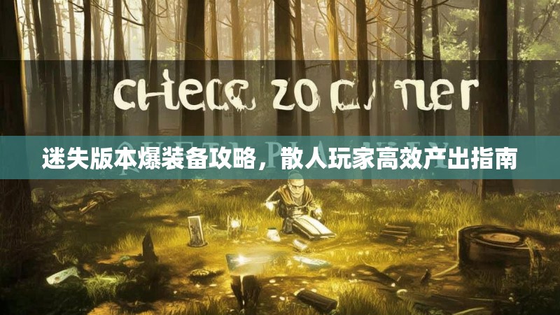 迷失版本爆装备攻略，散人玩家高效产出指南