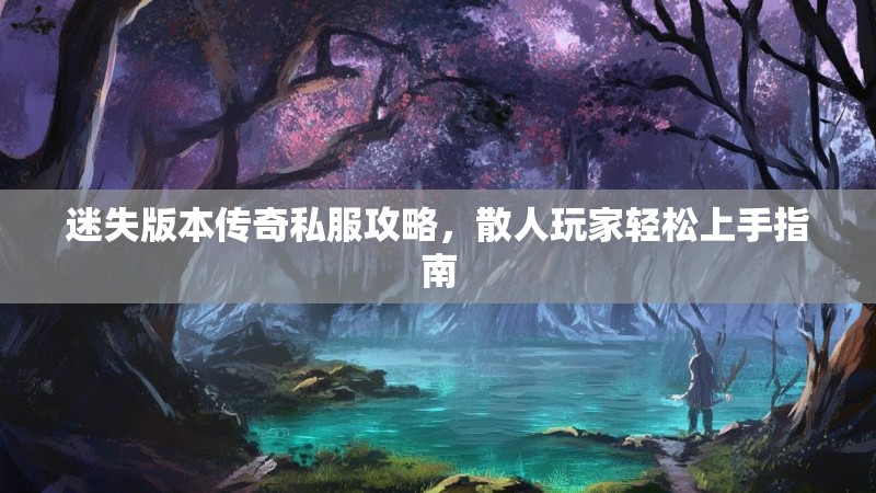 迷失版本传奇私服攻略，散人玩家轻松上手指南