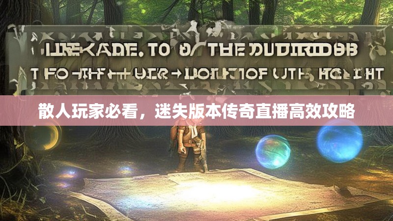 散人玩家必看，迷失版本传奇直播高效攻略