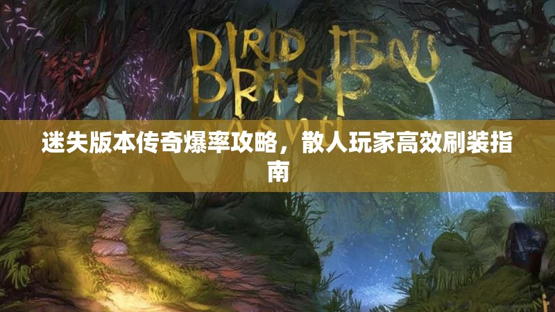 迷失版本传奇爆率攻略，散人玩家高效刷装指南