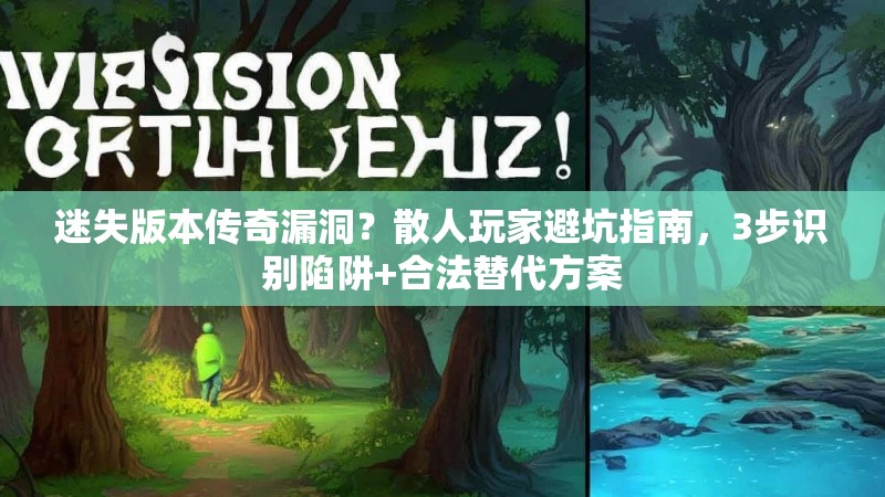 迷失版本传奇漏洞？散人玩家避坑指南，3步识别陷阱+合法替代方案