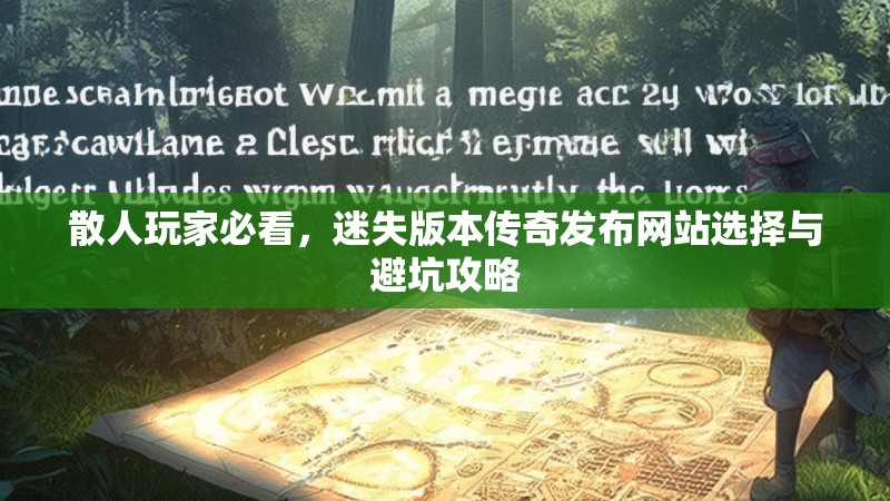 散人玩家必看，迷失版本传奇发布网站选择与避坑攻略