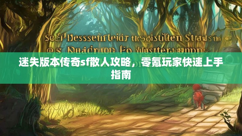 迷失版本传奇sf散人攻略，零氪玩家快速上手指南