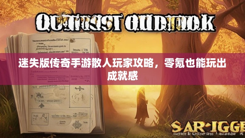 迷失版传奇手游散人玩家攻略，零氪也能玩出成就感