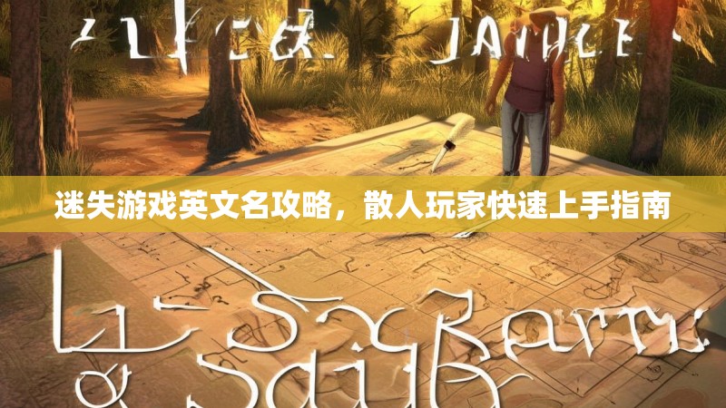 迷失游戏英文名攻略，散人玩家快速上手指南