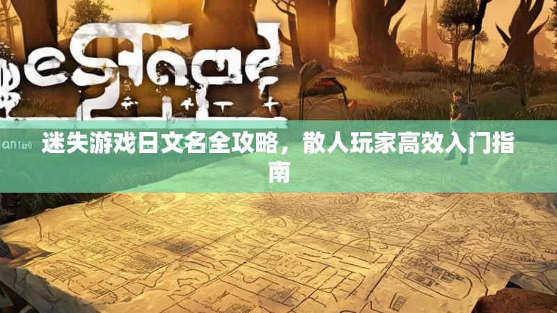 迷失游戏日文名全攻略，散人玩家高效入门指南