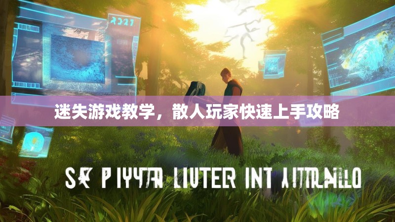 迷失游戏教学，散人玩家快速上手攻略