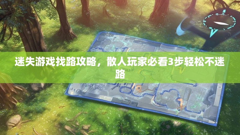迷失游戏找路攻略，散人玩家必看3步轻松不迷路