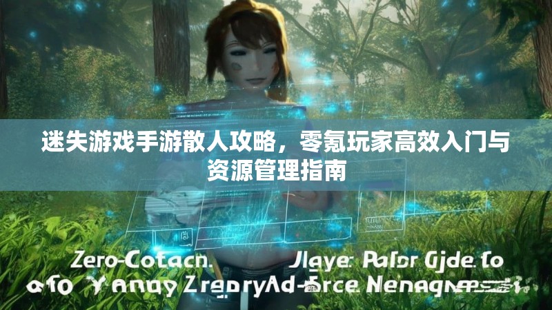 迷失游戏手游散人攻略，零氪玩家高效入门与资源管理指南