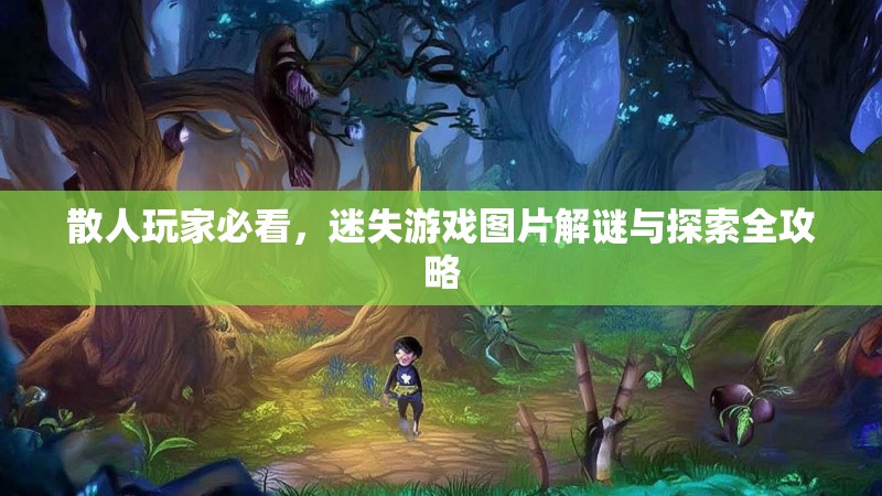 散人玩家必看，迷失游戏图片解谜与探索全攻略