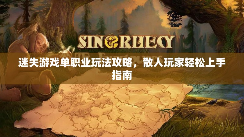 迷失游戏单职业玩法攻略，散人玩家轻松上手指南