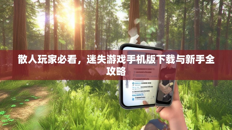 散人玩家必看，迷失游戏手机版下载与新手全攻略