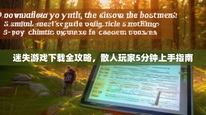 迷失游戏下载全攻略，散人玩家5分钟上手指南