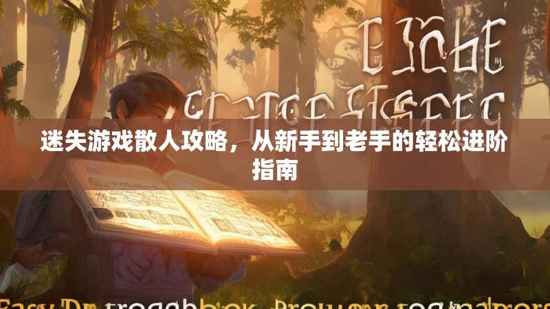 迷失游戏散人攻略，从新手到老手的轻松进阶指南