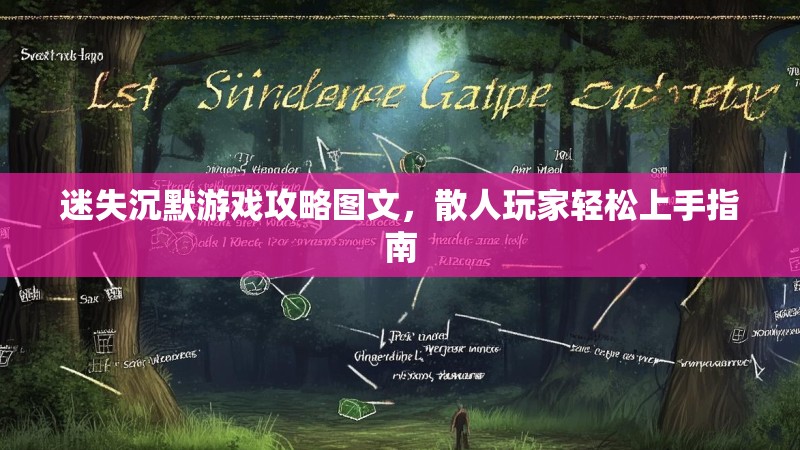 迷失沉默游戏攻略图文，散人玩家轻松上手指南