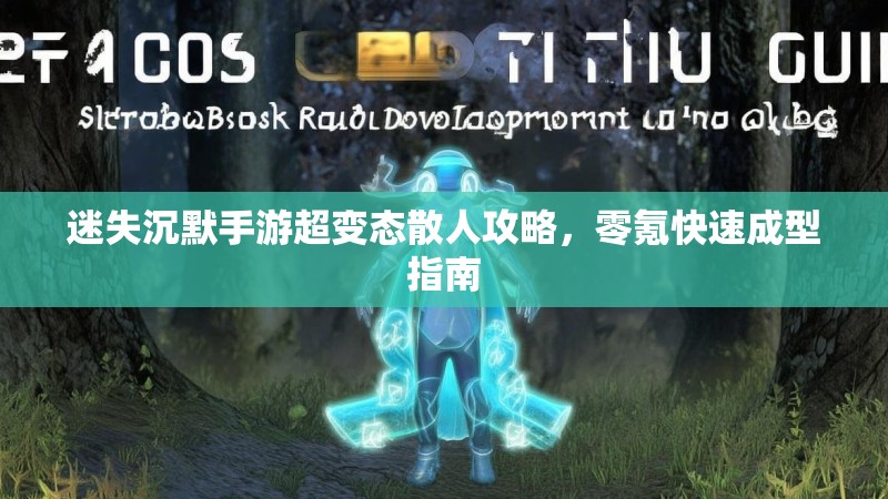 迷失沉默手游超变态散人攻略，零氪快速成型指南
