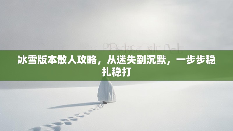 冰雪版本散人攻略，从迷失到沉默，一步步稳扎稳打