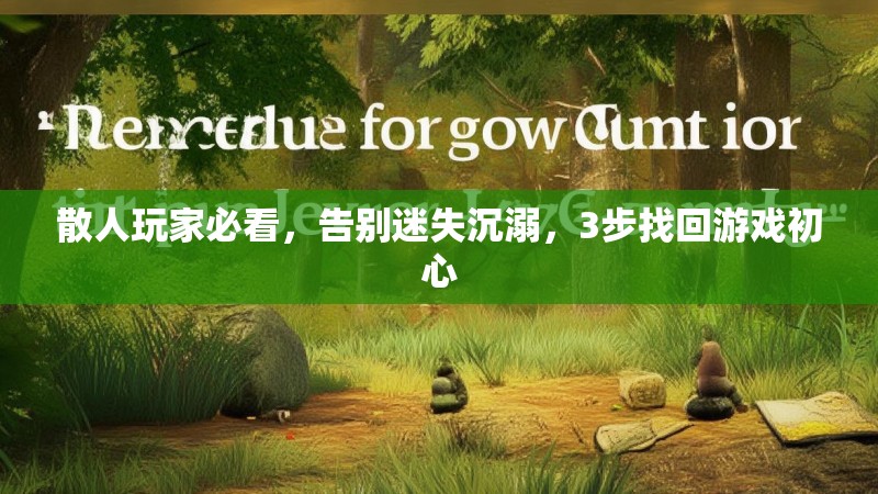 散人玩家必看，告别迷失沉溺，3步找回游戏初心