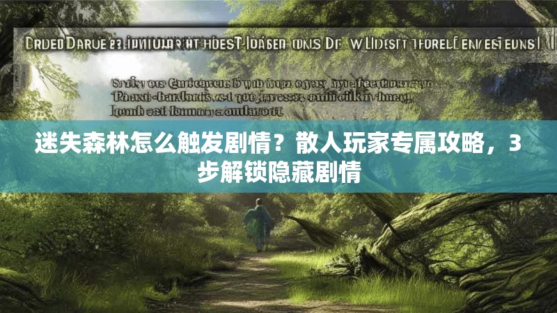 迷失森林怎么触发剧情？散人玩家专属攻略，3步解锁隐藏剧情