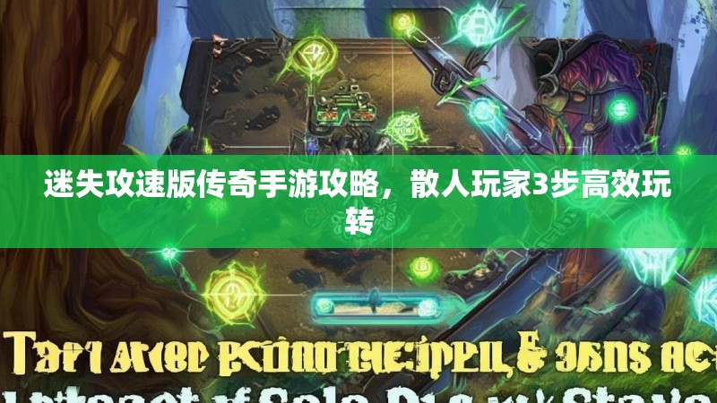 迷失攻速版传奇手游攻略，散人玩家3步高效玩转