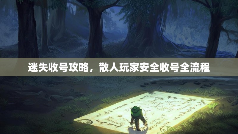 迷失收号攻略，散人玩家安全收号全流程
