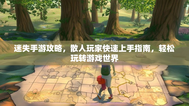 迷失手游攻略，散人玩家快速上手指南，轻松玩转游戏世界